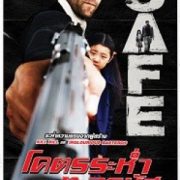 safe 2012 โคตรระห่ำ ทะลุรหัส