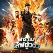 Saranair Love You (2017) สาระแน เลิฟยูววว