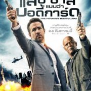The Hitman`s Bodyguard (2017) แสบ ซ่าส์ แบบว่าบอดี้การ์ด