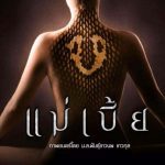 Maebia (2015) แม่เบี้ย