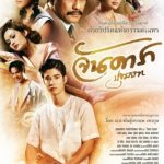 Jan Dara 1 จันดารา ปฐมบท (2012)
