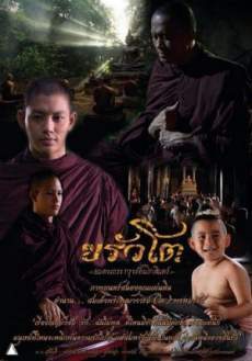 SOMDEJ TOH (2015) ขรัวโต อมตะเถระกรุงรัตนโกสินทร์