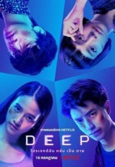 Deep โปรเจกต์ลับ หลับ เป็น ตาย (2021)