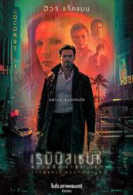 Reminiscence ล้วงอดีตรำลึกเวลา (2021)