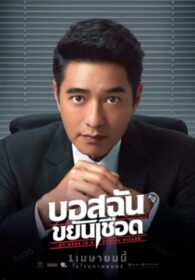 บอสฉันขยันเชือด My Boss is a Serial Killer (2021)