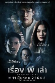 เรื่อง ผี เล่า Haunted Tales (2021)