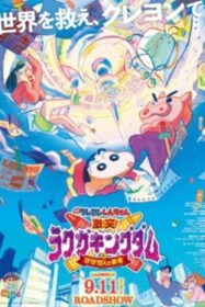Crayon Shin-chan: Crash! Graffiti Kingdom and Almost Four Heroes ชินจัง เดอะมูฟวี่ ตอน ผจญภัยแดนวาดเขียนกับ ว่าที่ 4 ฮีโร่สุด