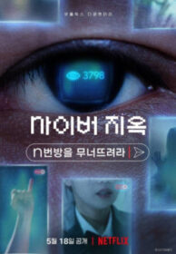 Cyber Hell: Exposing an Internet Horror เปิดโปงนรกไซเบอร์ (2022) NETFLIX