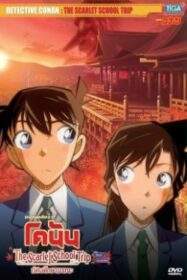 Detective Conan: The Scarlet School Trip ยอดนักสืบจิ๋วโคนัน:ทัศนศึกษามรณะ(ภาคสีแดงก่ำ-ภาคความรักสีแดง) (2020)