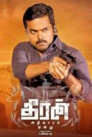 Theeran Adhigaram Ondru ทีรัน อาดิกาอารัม ออนดรู (2017)