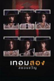 เทอมสอง สยองขวัญ Haunted Universities 2nd Semester (2022)