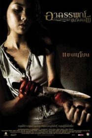 อาถรรพ์แก้บนผี The Commitment (2004)