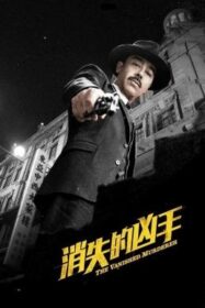 The Vanished Murderer แหกนรกดับแค้น (2015)