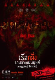 Project Wolf Hunting เรือคลั่งเกมล่าเดนมนุษย์ (2022)
