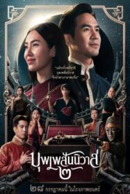 บุพเพสันนิวาส 2 Love Destiny: The Movie (2022)