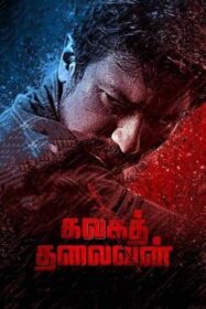 Kalaga Thalaivan ขบถองค์กรเถื่อน (2022)