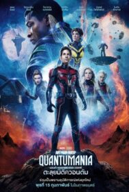 Ant-Man and the Wasp: Quantumania แอนท์‑แมน และ เดอะ วอสพ์: ตะลุยมิติควอนตัม (2023)