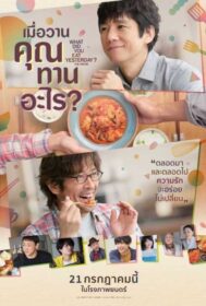 What Did You Eat Yesterday? The Movie เมื่อวานคุณทานอะไร (2021)