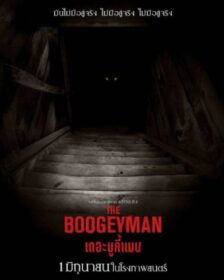 The Boogeyman เดอะ บูกี้แมน (2023)