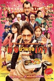 The Way of the Househusband: The Movie พ่อบ้านสุดเก๋าเดอะมูฟวี่ (2022)