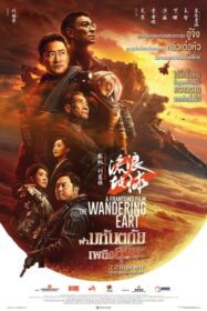 The Wandering Earth 2 (Liu lang di qiu 2) ฝ่ามหันตภัยเพลิงสุริยะ (2023)