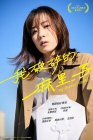 My Broken Mariko แด่มาริโกะของฉัน (2022)