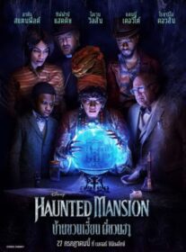 Haunted Mansion บ้านชวนเฮี้ยนผีชวนฮา (2023)