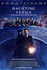 A Haunting in Venice ฆาตกรรมหลอนแห่งนครเวนิส (2023)