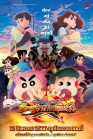 Crayon Shin-chan Movie 30: Mononoke Ninja Chinpuuden ชินจัง เดอะมูฟวี่ ตอน นินจาคาถาวายุอลเวง (2023)