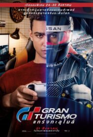 Gran Turismo GT แกร่งทะลุไมล์ (2023)
