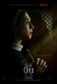 The Nun 2 เดอะ นัน 2 (2023)