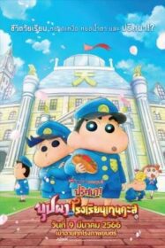 Crayon Shin-chan: Shrouded in Mystery! The Flowers of Tenkazu Academy ชินจัง เดอะมูฟวี่ ตอน ปริศนา! บุปผาแห่งโรงเรียนเทนคะสุ