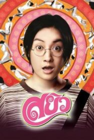 สยิว Sayew (2003)