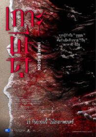 Immersion เกาะผีดุ (2023)