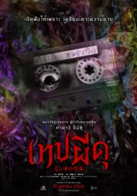 Minna no Uta (Sana) เทปผีดุ (2023)