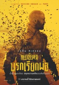 The Beekeeper นรกเรียกพ่อ (2024)