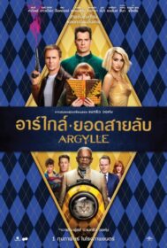 Argylle อาร์ไกล์ ยอดสายลับ (2024)