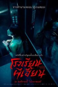 The Bridge Curse: Ritual โรงเรียนผีเฮี้ยน (2023)