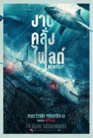 No Way Up งาบคลั่งไฟลต์ (2024)