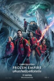 Ghostbusters: Frozen Empire โกสต์บัสเตอร์ส มหันตภัยเมืองเยือกแข็ง (2024)