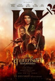 The Three Musketeers: Milady สามทหารเสือ มิลาดี้ สตรีสีเลือด (2023)