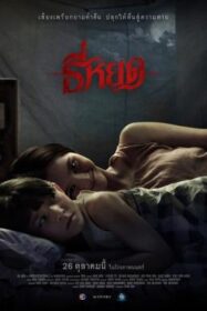 ธี่หยด Death Whisperer (2023)