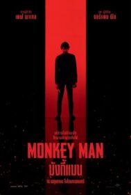 Monkey Man มังกี้แมน (2024)