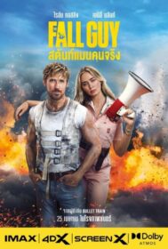The Fall Guy สตันท์แมนคนจริง (2024)