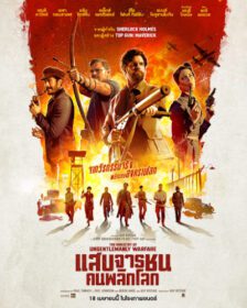 The Ministry of Ungentlemanly Warfare แสบจารชนคนพลิกโลก (2024)