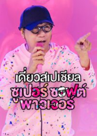 เดี่ยวสเปเชียล ซูเปอร์ ซอฟต์ พาวเวอร์ Deaw Special Super Soft Power (2024)